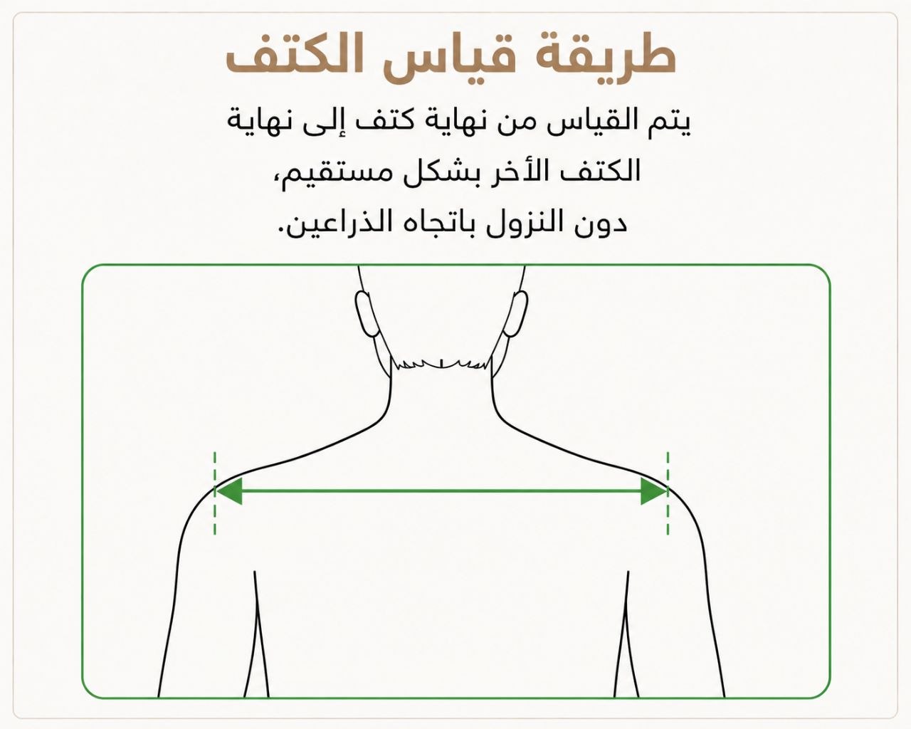 طريقة قياس الكتف: من نهاية كتف إلى نهاية الكتف الآخر بشكل مستقيم على الظهر
