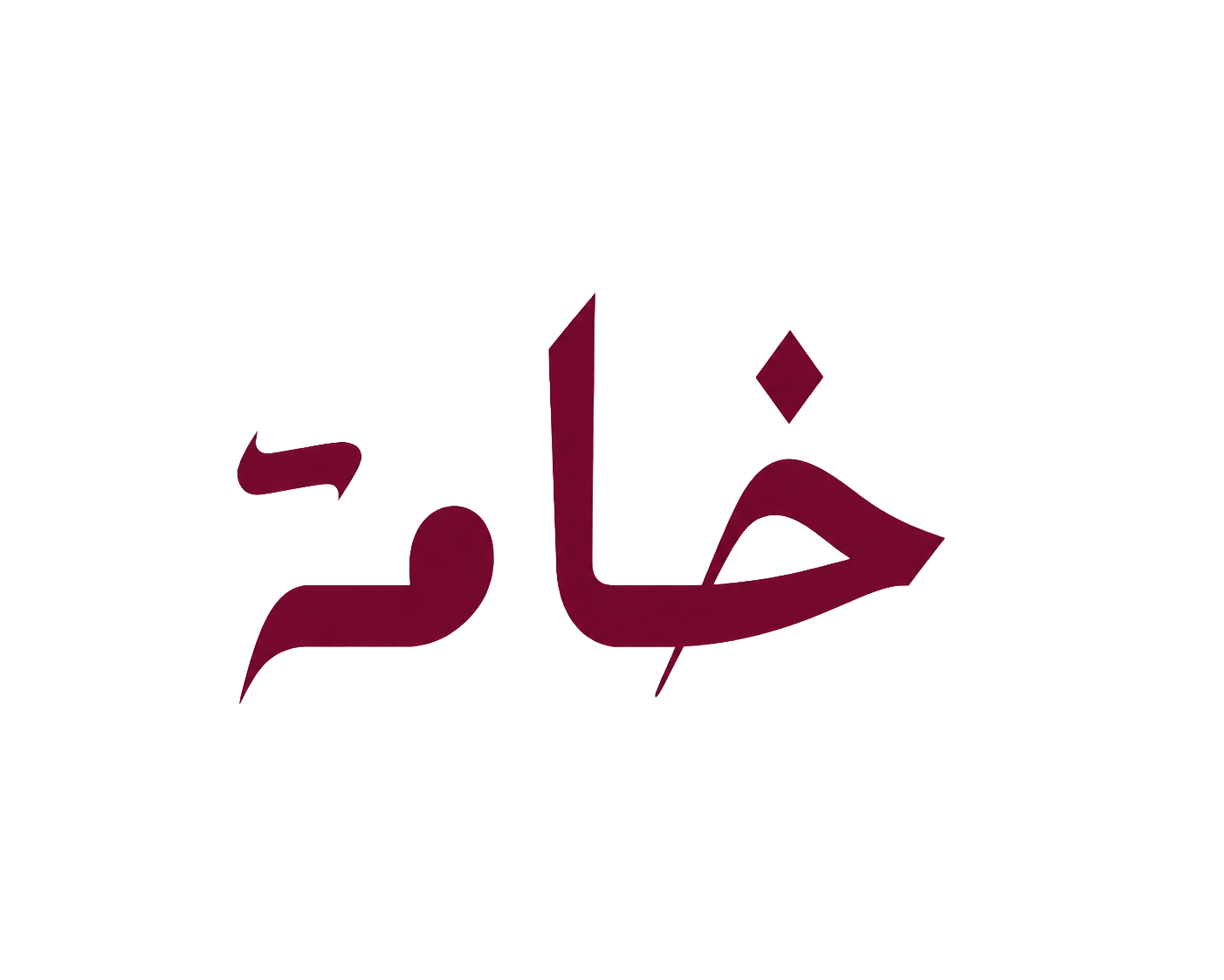 خامة